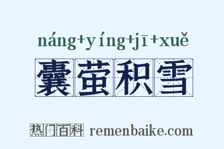 囊萤积雪是什么意思的图片
